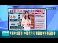 政府帶頭搶錢? 中國地方政府忙&quot;找錢&quot; 燃氣表動手腳.公安跨省抓人 財政緊縮 籲公務員騎自行車外出.自帶水杯 大學生求職難 中國官方:引導畢業生到邊區教書│【國際大現場】20240430│三立新聞台