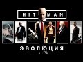 Эволюция серии игр Hitman (2000 - 2016)