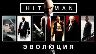 Эволюция серии игр Hitman (2000 - 2016)