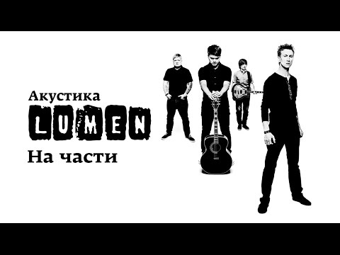 Lumen «На части» (Акустика в центре им. Мейерхольда)