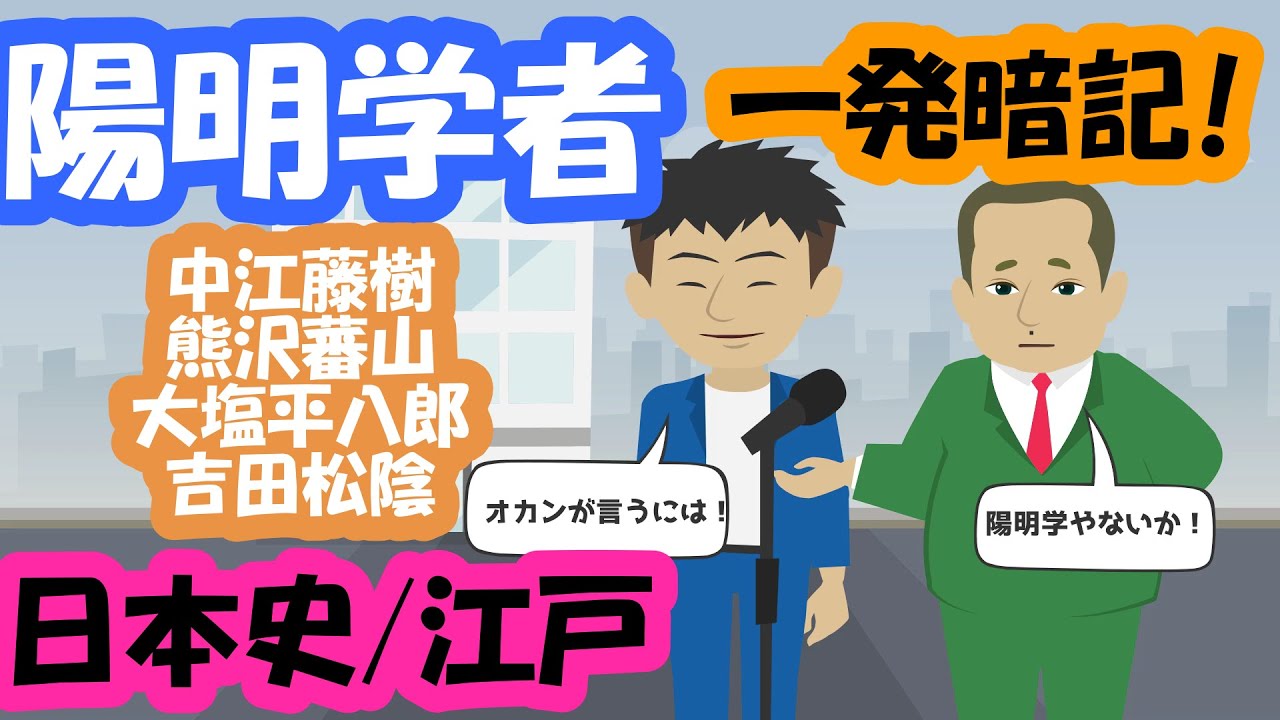 日本史【陽明学者】江戸時代！超簡単一発暗記！#日本史 #アニメ