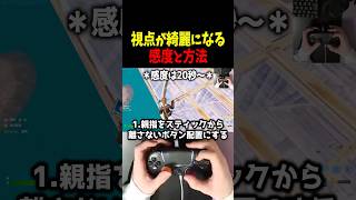 PAD勢の視点が綺麗になる感度と方法を教えます　#フォートナイト #フォトナ #shorts