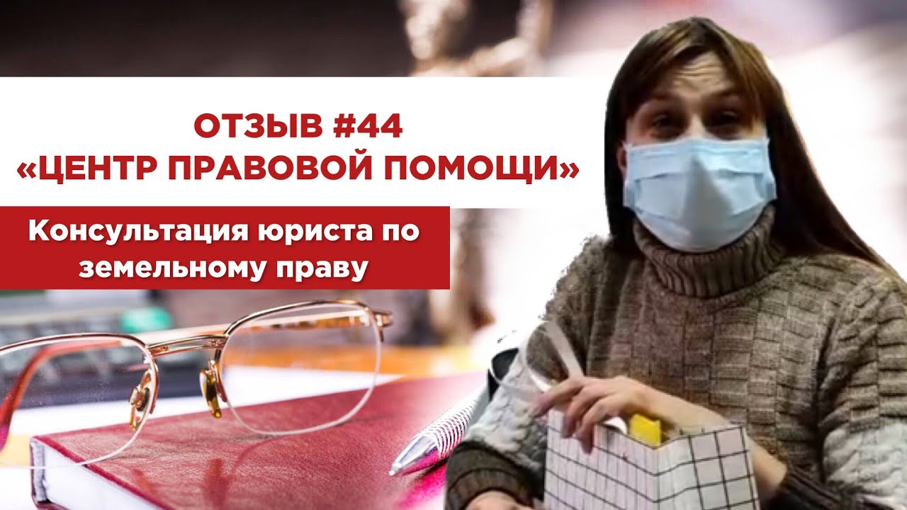 Отзыв 44 \"Центр правовой помощи\". Консультация юриста по земельному ...