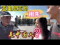 亞美尼亞的祖先是中國人？老婆經常被誤認為是中國人，像嗎？【在亞美尼亞的強子】