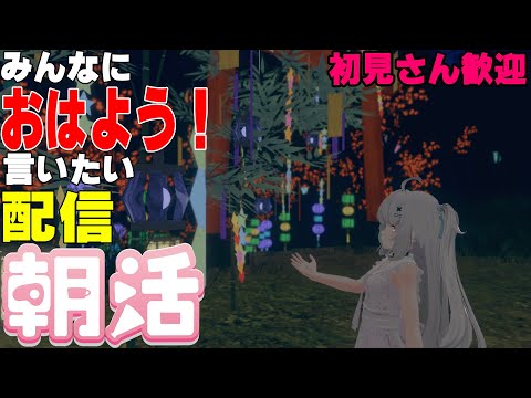 [縦型配信]たくさんの人におはようって言いたい配信[初見さん歓迎]　#shorts  #vtuber   #朝活 #vrchat