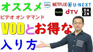 【VOD】ビデオオンデマンドお得な入り方～家電量販店歴10年・アマゾンプライム・U-NEXT