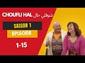 Choufli Hal Saison 1 Ep 1 15 Sans Générique شوفلي حال الموسم 1 من الحلقة 1 إلي 15 