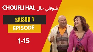 Choufli hal saison 1 ep 1-15 (sans générique) شوفلي حال الموسم 1 من الحلقة 1 إلي 15