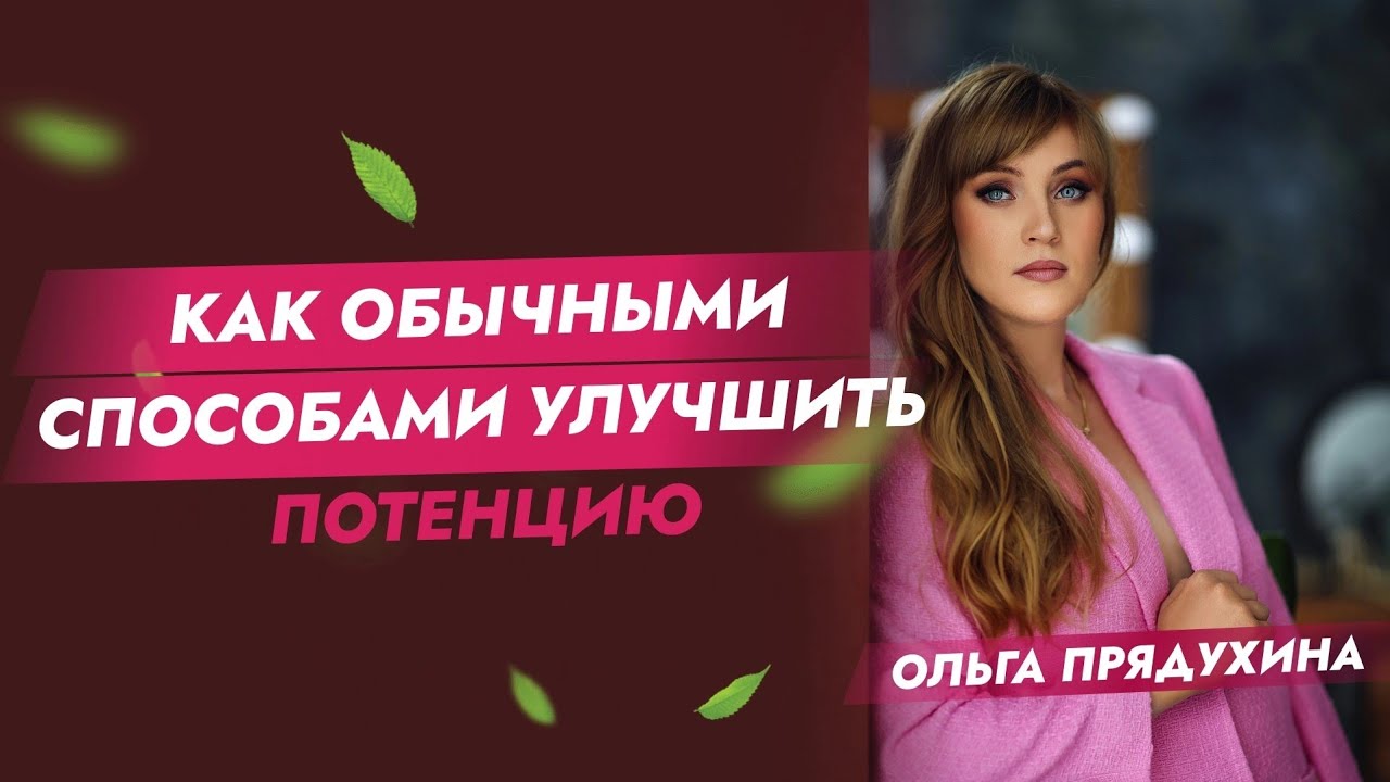 Как обычными способами улучшить потенцию? Ты удивишься - YouTube