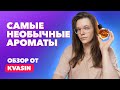 ТОП-5: Самые необычные ароматы | Обзор от KVASIN