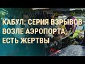 Афганистан: кто возьмет ответственность за взрывы и что будет с эвакуацией | ВЕЧЕР | 26.08.21