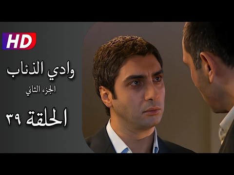 مسلسل وادي الذئاب الجزء الثاني الحلقة ٣٩ كاملة نجاتي شاشماز أوزغو نامال  