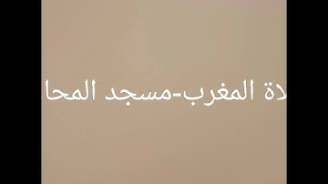 اللَّهُ نُورُ السَّمَاوَاتِ وَالْأَرْضِ - بصوت الشيخ منير بن عبدالله عثمان - تلاوة رائعة