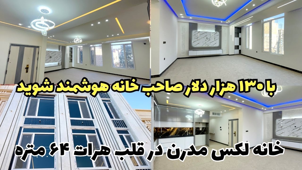 فروش خانه لکس مدرن و هوشمند در بهترین موقعیت هرات۶۴ متره امام مسلم ۵۰ 