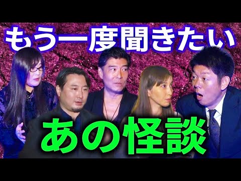 【もう一度聞きたいあの怪談③】話し合って選んだ怪談たち『島田秀平のお怪談巡り』はいだしょうこ/髙嶋政宏/星野しづく/夜馬裕