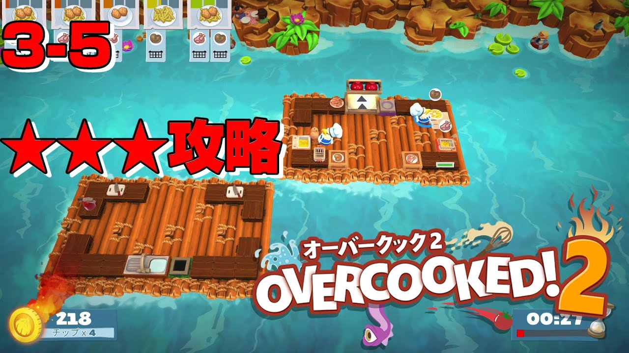 ソロプレイ 2枚のイカダを移動つつ揚げ物を調理 3 5星３攻略 オーバークック２ Overcooked 2 Youtube