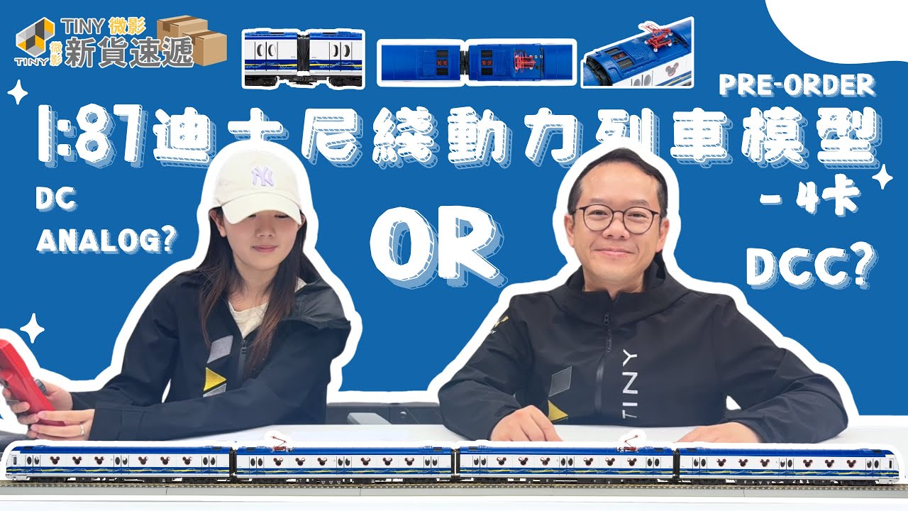 【新貨速遞】Ep114📦1:87迪士尼綫動力列車模型大解析🚇DC Analog 同 DCC 有咩分別？？一條片話比大家知！