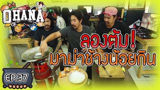 ครัวไรอ่ะ! EP.37 : ลองต้มมาม่าช้างน้อยกิน