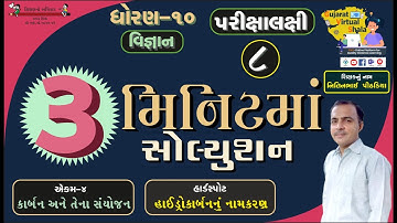 STD- 10 Science | 4-કાર્બન અને તેના સંયોજન | હાઇડ્રોકાર્બનનું નામકરણ | નિતિનભાઈ પીઠડીયા
