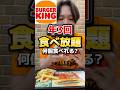 年3回のみ！大人気バーガーキング食べ放題で元を取れるのか？