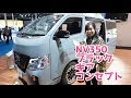日産NV350キャラバン｜ブラックギアコンセプトでアウトドアへ！