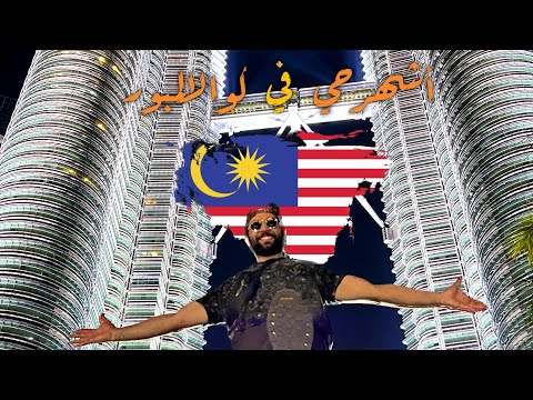 شارع العرب في كوالالمبور في ماليزيا أشهر شارع