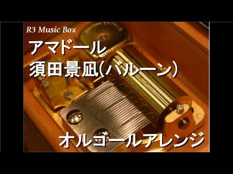アマドール/須田景凪(バルーン)【オルゴール】