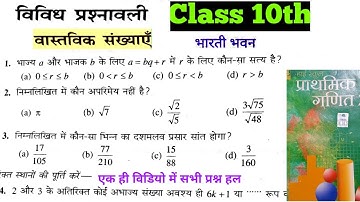 class 10th Bharti bhawan vastvik sankhya vividh prashnavali ! वास्तविक संख्या विविध प्रश्नावली हल !