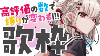 【歌枠】高評価耐久？色んな縛りで色んな曲を歌いたい歌枠💎⚡️ #ウタノライブ【Vsinger】