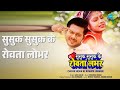 सुसुक सुसुक के रोवता लोभर | Susuk Susuk Ke Rowata Lobhar | Golu Gold Songs |
