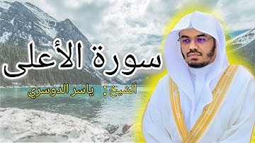 تلاوة سورة الأعلى بصوت الشيخ ياسر الدوسري