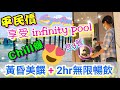 [堅•港•Staycation] 維港凱悅尚萃酒店 | 無邊際泳池 | 平民價享受 | Chill爆 | Cruise空中餐廳 兩小時無限暢飲 | 海景客房 | 自助早餐