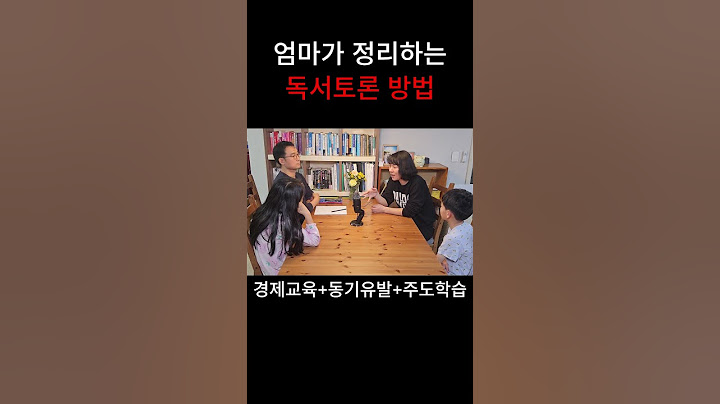 가족 독서토론 이렇게 해요