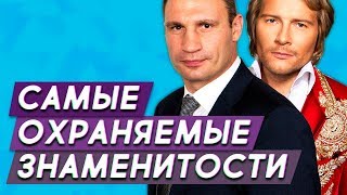 8 самых охраняемых знаменитостей. Сколько они тратят на безопасность?