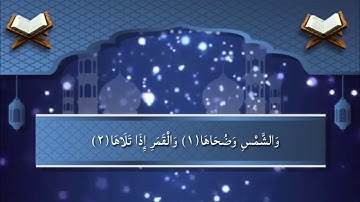 سورة الشمس بصوت " أبو البراء الصنعاني "