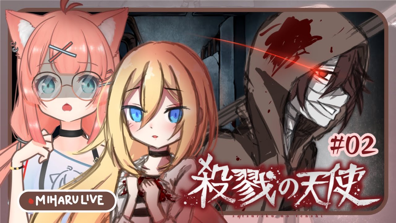 游戲直播 | “拜托你，殺了我。” 來玩 殺戮的天使ㆁThe游戲加班台 29 | 神無月ミハルㆁ米哈魯 468 | MYViki