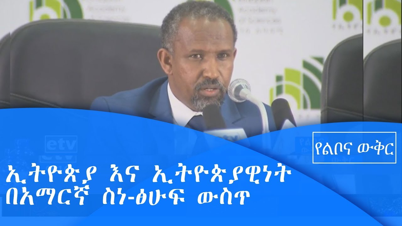 ኢትዮጵያ እና ኢትዮጵያዊነት በአማርኛ ስነ-ፅሁፍ ውስጥ/yelibona wukir / |etv