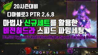 디아블로3 시즌20 PTR2.6.8 비전히드라법사.스피드파밍.빌드(CDILTV)