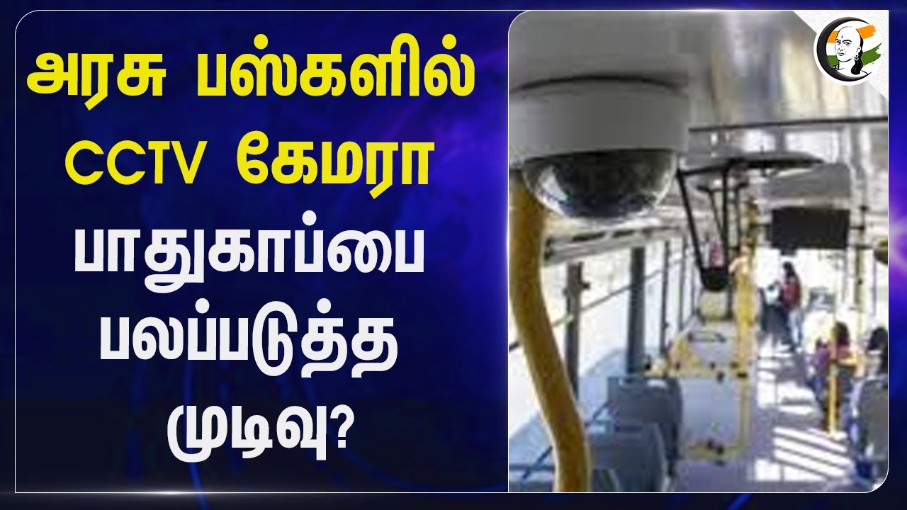 அரசு பஸ்களில் CCTV Camera... பாதுகாப்பை பலப்படுத்த முடிவு? | Govt Bus | TN Govt