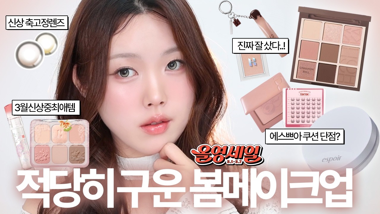 올영세일 신상템으로 적당히 구운 가을웜 봄 메이크업ꕤ*.ﾟ🍑 | 홀리카 시나몬롤, 클리오 국가유산청, VDL 복숭아블러셔, 에스쁘아 신상쿠션, 렌즈미 신상 축고정렌즈 | 아르몽