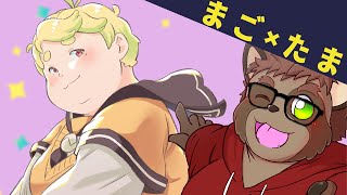 【雑談】まご×たま～アイドルがやってきた～【コラボ回】