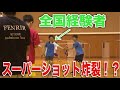 【バドミントン】絶対に誰にも取れないショット炸裂！？