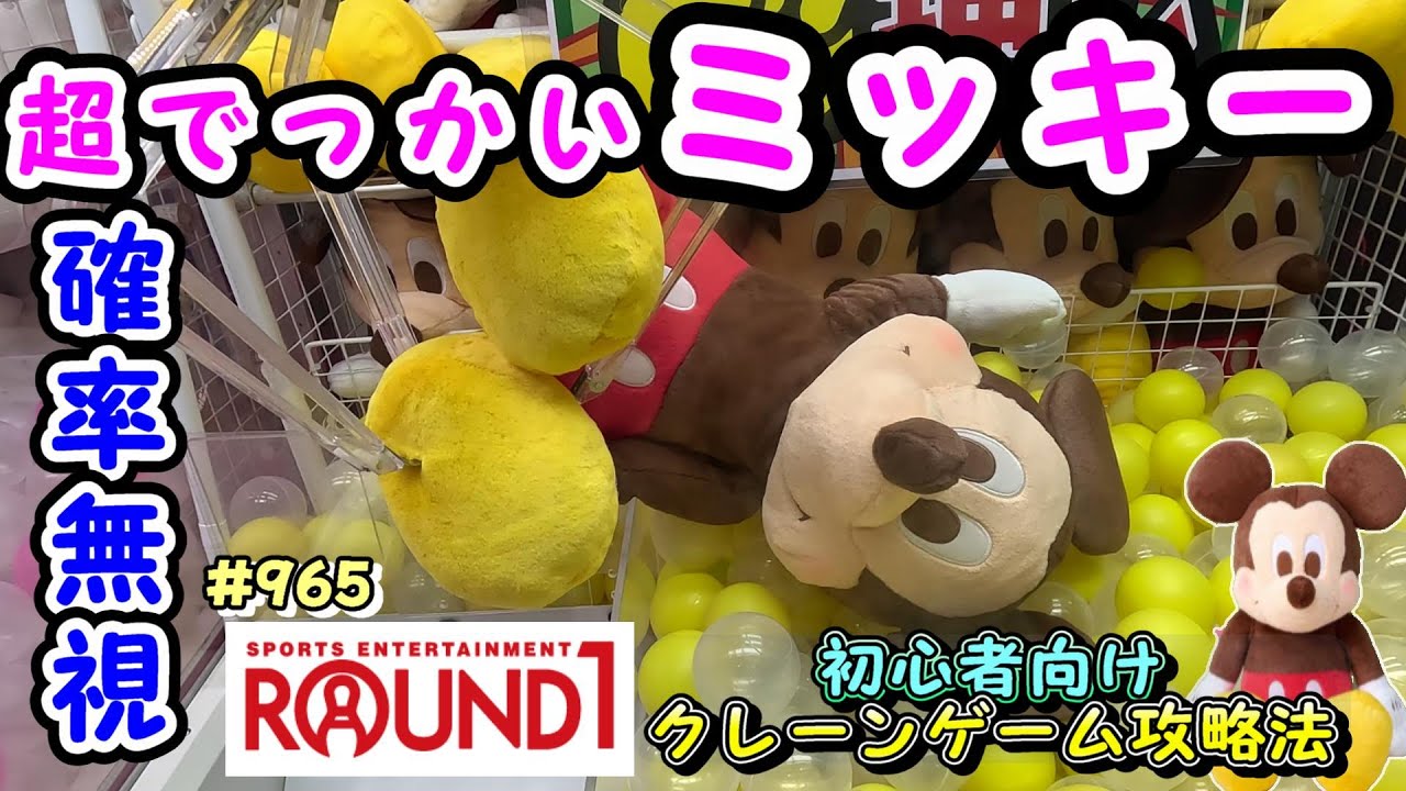 【クレーンゲーム攻略法】新作超BIGミッキーマウスの獲り方教えます。マネするだけで確率無視して簡単GET！ #965 #ナムコ #ぬいぐるみ #裏技 #ラウンドワン #인형뽑기 #gigo #コツ