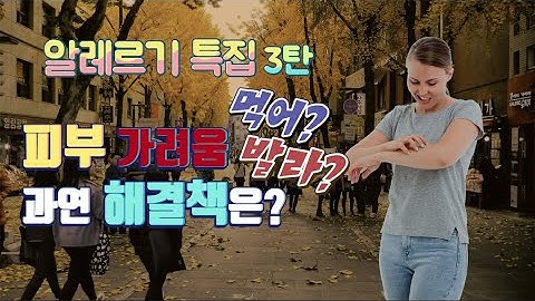 (이약이다) 여덟번째 이야기 -  피부 가려움 그 해결책은?