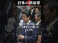 安倍晋三「一生懸命貶めようとしている努力は認めますよ」#shorts