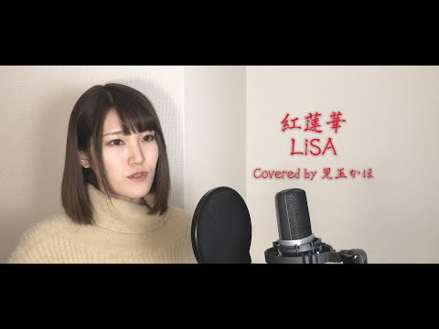【カバー】紅蓮華 - LiSA Covered by Kaho Kodama TVアニメ「鬼滅の刃」OP 児玉かほ