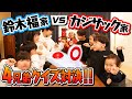 カジサック家VS鈴木家‼︎4兄弟クイズ対決！負けたら罰ゲーム
