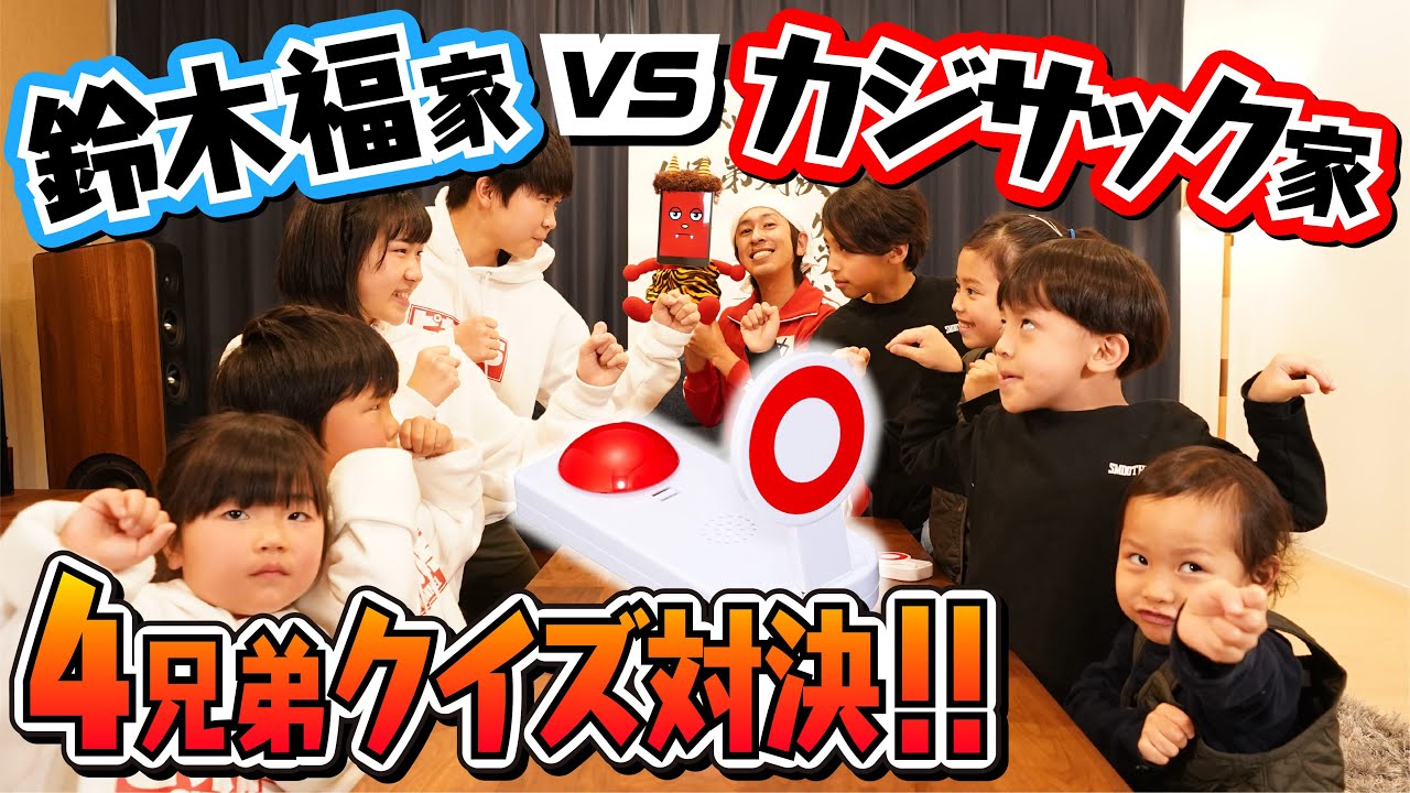カジサック家VS鈴木家‼︎4兄弟クイズ対決！負けたら罰ゲーム