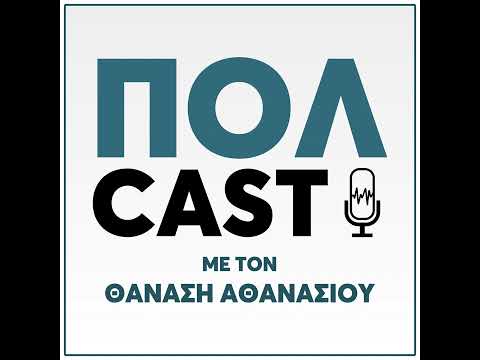 POLCAST με τον