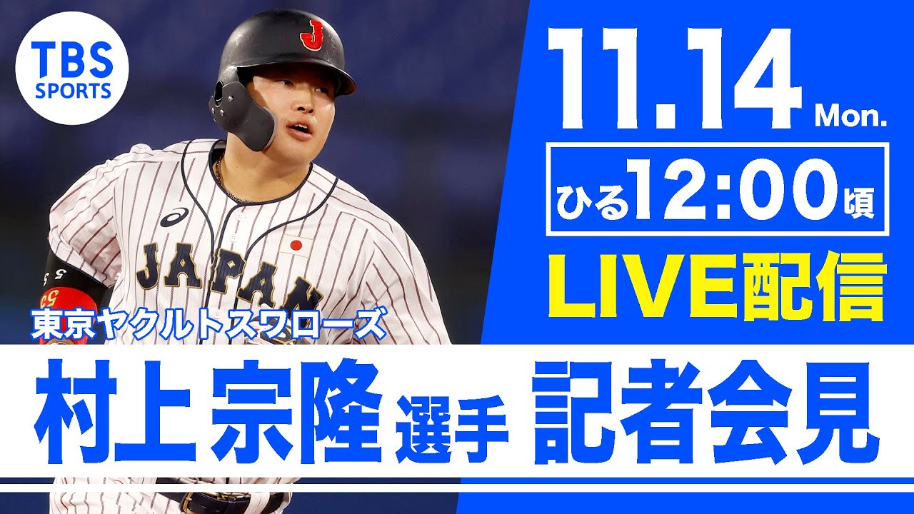 LIVE】村上宗隆 (東京ヤクルトスワローズ)選手 会見 - YouTube